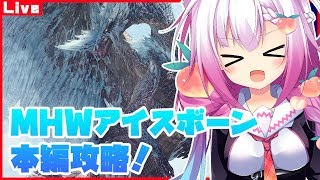 [LIVE] 【PS4】MHWアイスボーン本編攻略！初見歓迎色々遊ぶ！