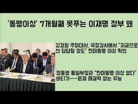 [최병묵의 팩트] '동맹이상' 7개월째 못푸는 이재명 정부 왜