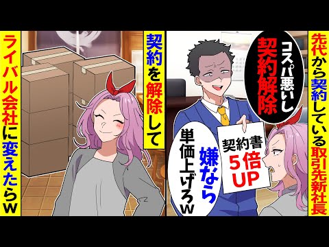 【スカッと】先代から契約している取引先新社長「コスパの悪い町の飯屋とは契約破棄!嫌なら金額5倍w」→速ライバル会社と契約したら【アニメ】【スカッとする話】