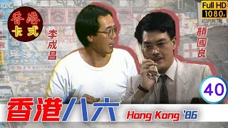 【黃新 梁葆貞TVB劇】 香港86 40/132 | 顏國良、李我、李成昌、梁仲芬 | 粵語 | TVB 1986