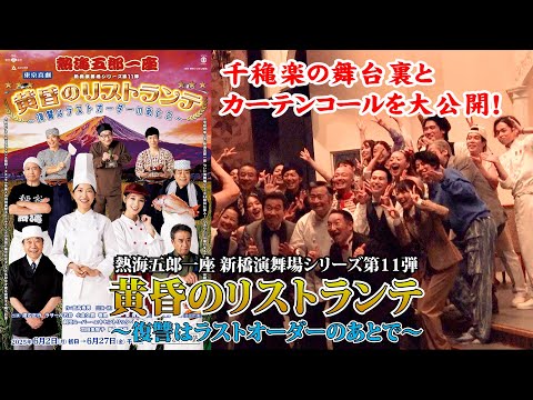 熱海五郎一座2025年千穐楽の模様を特別公開！