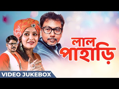 লাল পাহাড়ি | Lal Pahari | Video Jukebox | Bangla Video Songs | Latest Bengali Songs | Bangla Songs