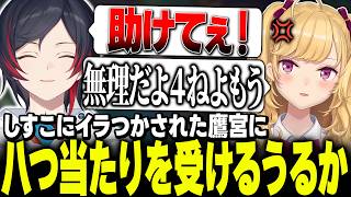 【激怒】しすこにイラつかされうるかに八つ当たりする鷹宮くん【にじさんじ/鷹宮リオン うるか ふらんしすこ 夢野あかり きなこ】
