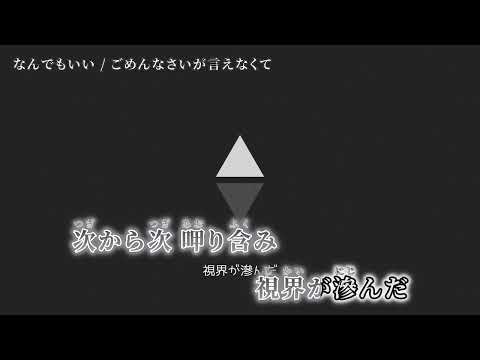 【ニコカラ】なんでもいい【off vocal】