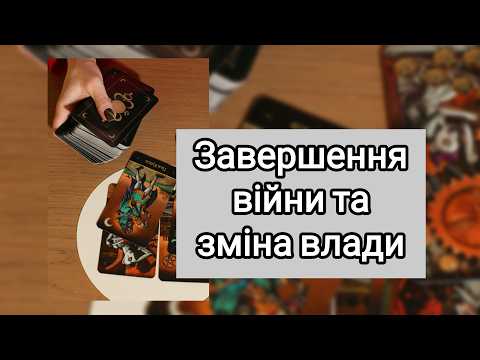 Завершення війни та зміна влади