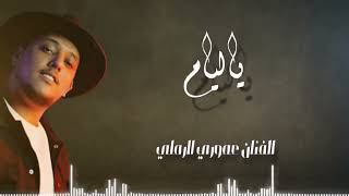 الفنان عموري الرملي || ياليام 