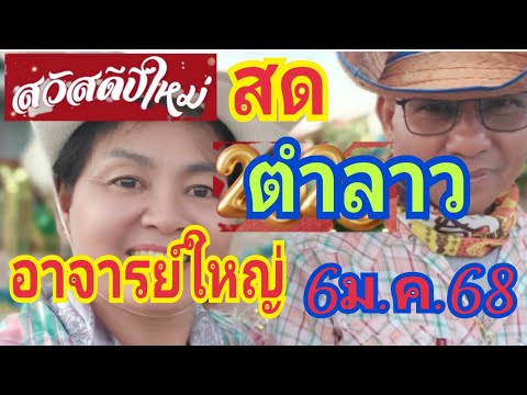 สด ตำลาว อาจารย์ใหญ่ 6/1/68