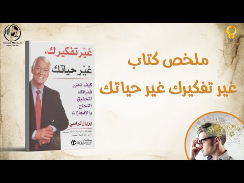 ملخص كتاب غير تفكيرك غير حياتك مع التحميل