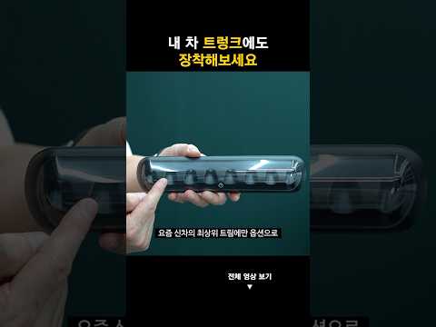 깡통차에는 없고 풀옵션 차에만 있는 순정부품. 내 차 트렁크에도 장착해보세요.