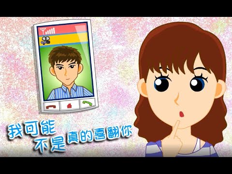 網路交友【我可能不是真的喜翻你】 - YouTube