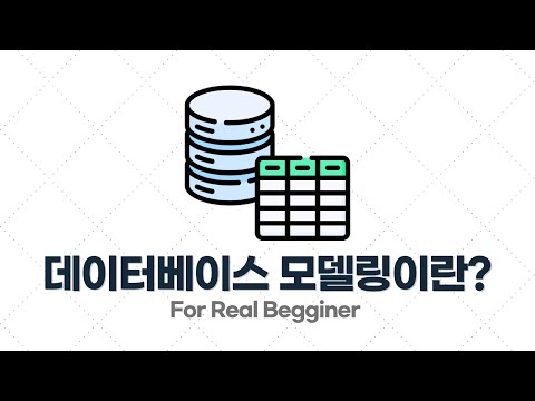 DB설계 입문·실전 - 1.1. 데이터베이스 모델링(Datbase Modeling)이란?