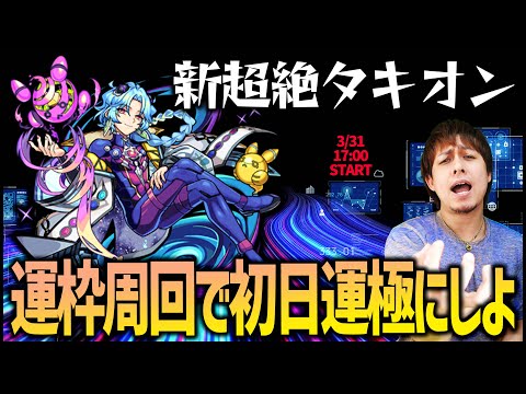 【モンストLIVE】新超絶『タキオン』みんなで運枠周回して初日運極にしない？【ぎこちゃん】