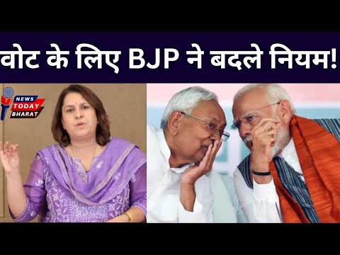 वोट के लिए BJP ने बदले नियम!| Modi | BJP | Nitish | JDU | Rahul | Supriya | Congress | 2025 | News |