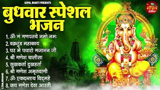 बुधवार भक्ति भजन : ॐ गं गणपतये नमो नमः, वक्रतुंड महाकाय, सुखकर्ता दुखहर्ता, गणेश अमृतवाणी व आरती