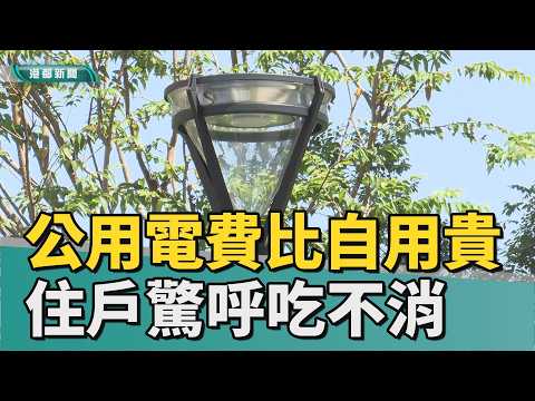 那～麼～貴｜社宅公用電費比自用貴3倍 住戶驚呼吃不消