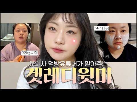 총 22KG 다이어트 성공한 먹방 유튜버가 통대창에 마라탕을 흡입해도 절대 지워지지 않는 비법공개, 다이소 화장품으로 메이크업하기, 다이소 화장품 추천템 쿨톤 립제품 추천 아이템