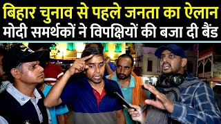 Bihar चुनाव से पहले जनता का ऐलान Modi समर्थकों ने विपक्षियों की बजा दी बैंड Modi vs Rahul Gandhi
