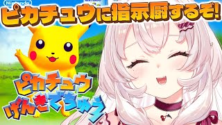 【ピカチュウげんきでちゅう】ピカチュウに指示厨できるゲームらしい…！！【占都ちえる/Hey You, Pikachu!】