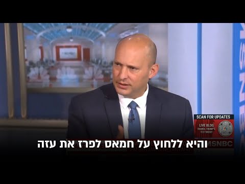 Bennett on MSNBC: Don’t ask Israel to cease fire; ask Hamas to release the hostages and surrender.
