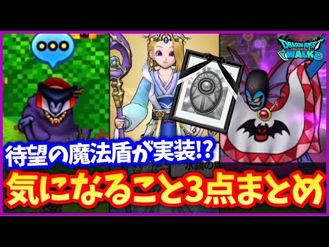 #511【ドラクエウォーク】魔法装備ガチャ初のピックアップ盾が実装！？明日から新メガモンにハーゴンも！【35周年記念】