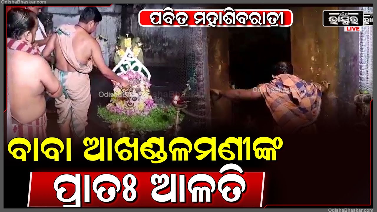 ପବିତ୍ର ମହାଶିବରାତ୍ରୀ ଉପଲକ୍ଷେ ଦର୍ଶନ କରନ୍ତୁ ବାବା ଆଖଣ୍ଡଳମଣୀଙ୍କ ପ୍ରାତଃ ଆଳତିBaba Akhandalamani