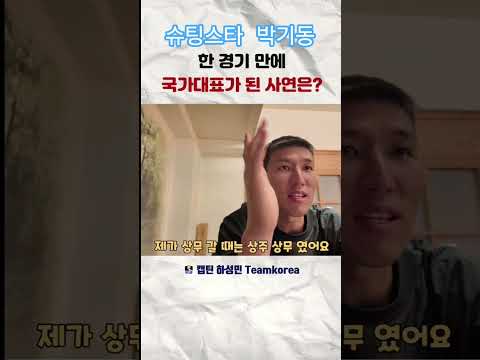 1경기 뛰고 축구국가대표 된 남자