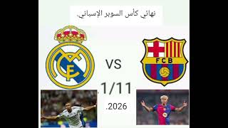 كلاسكو نهائي كأس السوبر