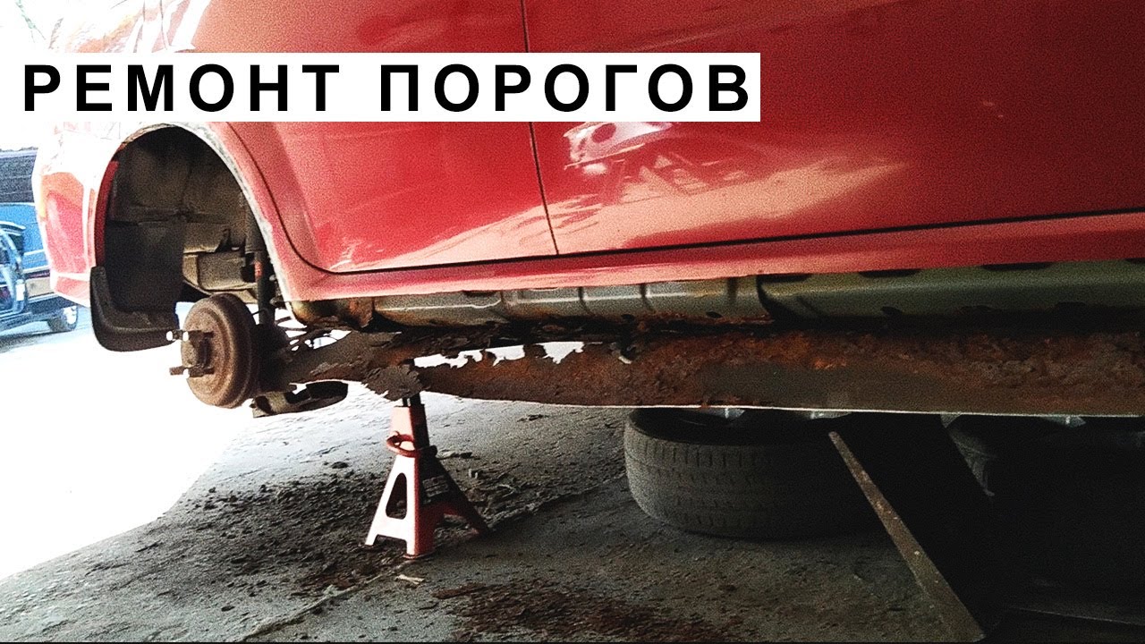 Ремонт Порогов г. Киев - СТО