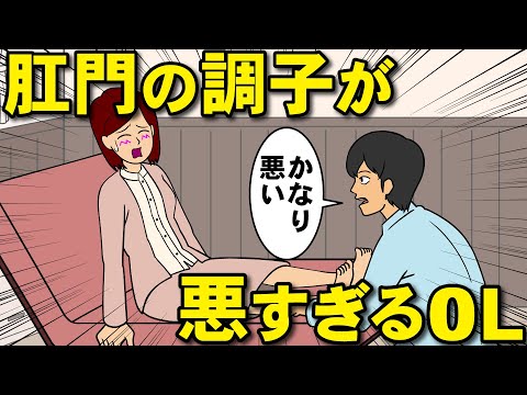 肛門の調子が悪すぎるOL【耐え子】【アニメ】【漫画】