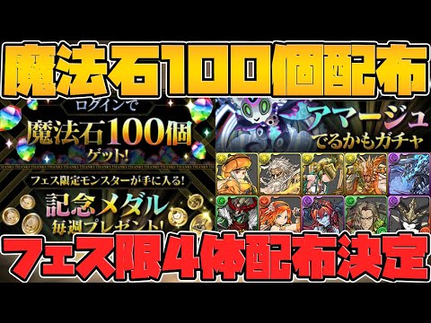大感謝祭11月の情報が遂に解禁！魔法石100個配布！フェス限4体配布！アマージュがゲットできる！？【パズドラ】