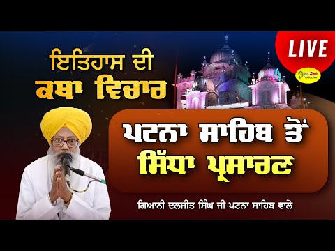 HD Live Giani Daljit Singh Katha Takhat Sri Harimandir Ji Patna Sahib