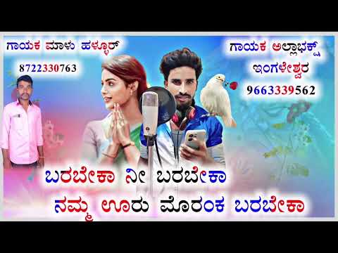 ಬರಬೇಕಾ ನೀ ಬರಬೇಕಾ ನಮ್ಮ ಊರ ಮೋರಂಕ ಬರಬೇಕಾ budbak budbak namo moramka barabek ನ್ಯೂ ಜನಪದ ಸಾಂಗ್#Maluhallur