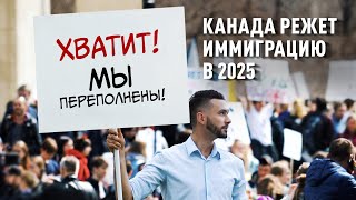 Иммигранты больше не нужны / Канада режет иммиграционные квоты в 2025
