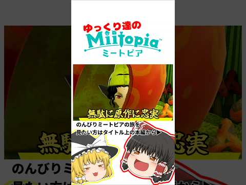 ミートピアでゆっくり達がドタバタおふざけ大冒険!「エフルの村の人々編」#shorts #ゆっくり実況 #ミートピア #miitopia #ゲーム実況
