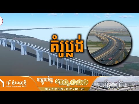 ចាប់ផ្ដើមសង់ហើយ! ខណៈនេះជាគំរូប្លង់នៃស្ពានឆ្លងទន្លេមេគង្គ (ដីឥដ្ឋទ-ថ្មគរ)តម្លៃ២៣០លានដុល្លារ