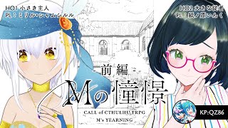 【クトゥルフ神話TRPG】「Mの憧憬」前編 【 #いんミリの憧憬 】  PL：ミリル・シャムシルル、紙ノ原いんく／KP：QZ86