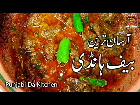 Beef Handi Recipe By Punjabi Da Kitchen | بیف ہانڈی بنانے کا آسان طریقہ