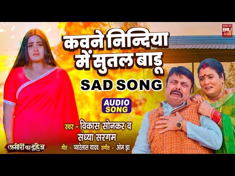 Kaune Neendiya Mai Sutal Badu Aaj Bitiya Hamar I I कवने  निंदिया मे सुतल बाड़ू I AUDIO SONG