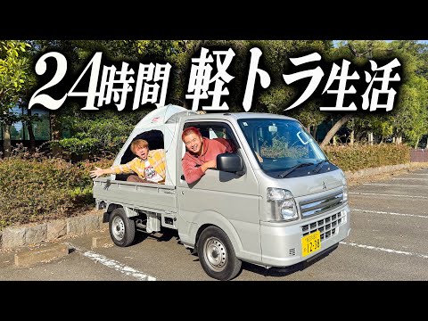 【24時間】軽トラに1日乗り続けて生活してみたら不便すぎてヤバかったww