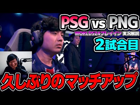 1試合目まさかの結果を受けて一気にピック変更｜PSG vs PNG 2試合目 Worlds2024プレイインDay1｜実況結果