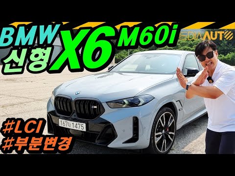 신형 X6... M50i가 M60i 됐다? 출력도 그대로인데?? // G06, LCI, 마일드하이브리드