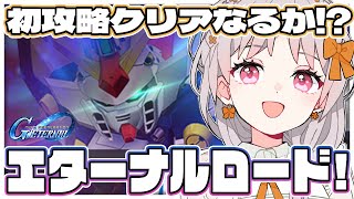 【#ガンダム #ジージェネ 】🔰Half Anniversary エターナルロード！ ジージェネレーションエターナル【雑談 ガノタ 機動戦士