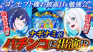 【はじめてのパチンコ】海物語のコンセプト機にナギナミ出演！？【初心者講座】