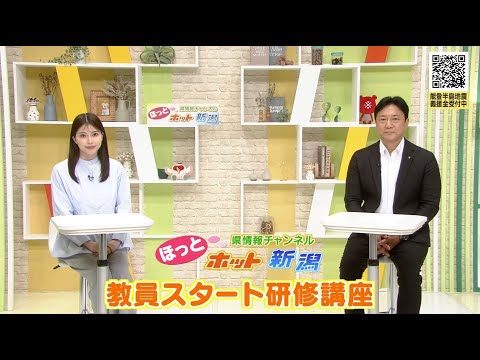 教員スタート研修講座｜ほっとホット新潟 令和6年10月19日放送