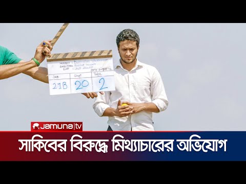 সিনেমাতে অভিনয় করে অস্বীকার করেছেন সাকিব! ক্ষতির মুখে নির্মাতা | Shakib Al Hasan | Jamuna ENT