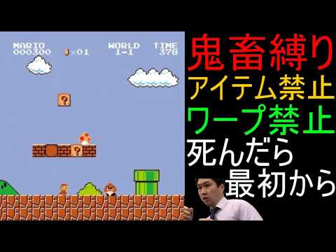 【短期一本勝負】スーパーマリオブラザーズ 鬼畜縛りで全クリ目指す配信 89日目【人生縛り アイテムなし ワープ土管禁止 死んだら最初から 神ゲー 名作 ファミコン FC レトロゲ