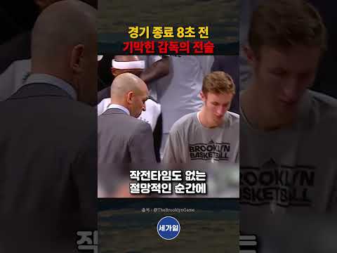 경기 <strong>종료</strong> 8초 전 기막힌 감독의 전술