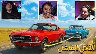 السفر الطويل #4 الثلاثي الفاشل ! 😂