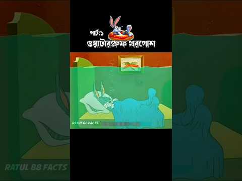 ওয়াটারপ্রুফ খরগোশ [পার্ট:১] #3danimation #cartoon