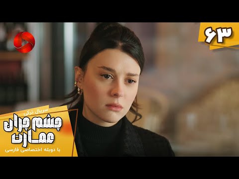 Serial Cheshm Cheran e Emarat  -  Episode 63 - سریال ترکی چشم چران عمارت - قسمت 63 - دوبله فارسی